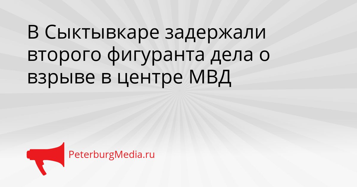В Сыктывкаре задержали второго фигуранта дела о взрыве в центре МВД Сгенерировано