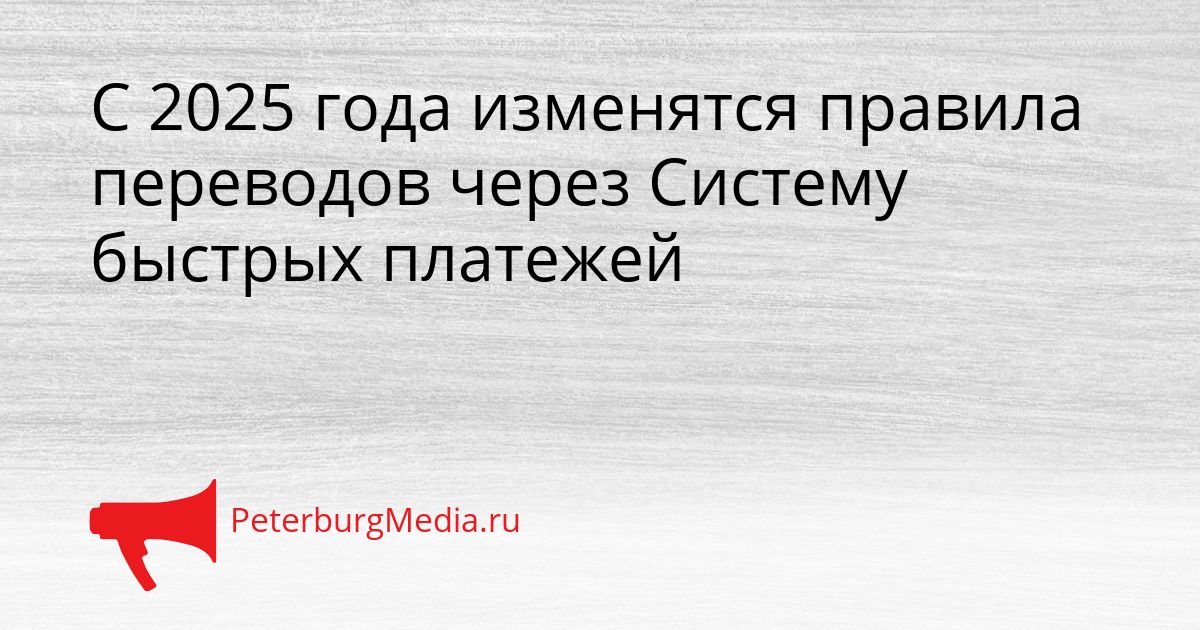 С 2025 года изменятся правила переводов через Систему быстрых платежей Сгенерировано
