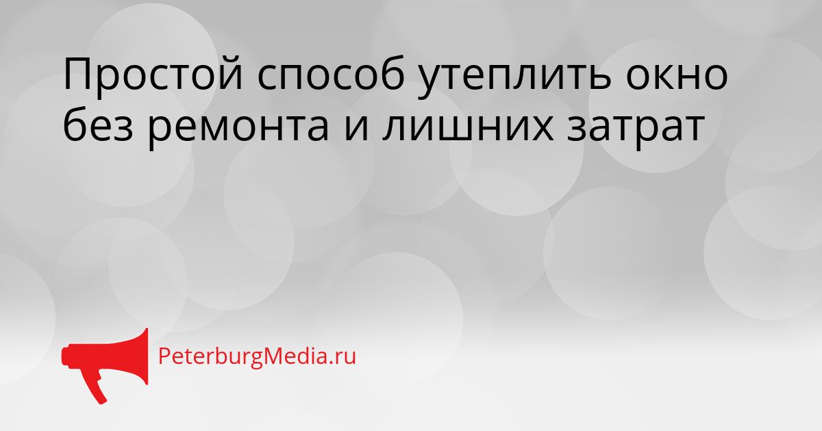 Простой способ утеплить окно без ремонта и лишних затрат Сгенерировано