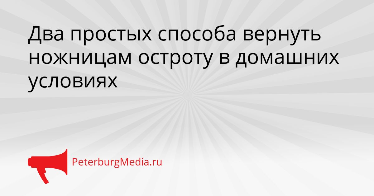Два простых способа вернуть ножницам остроту в домашних условиях Сгенерировано