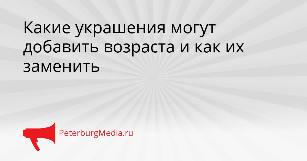 Какие украшения могут добавить возраста и как их заменить Сгенерировано