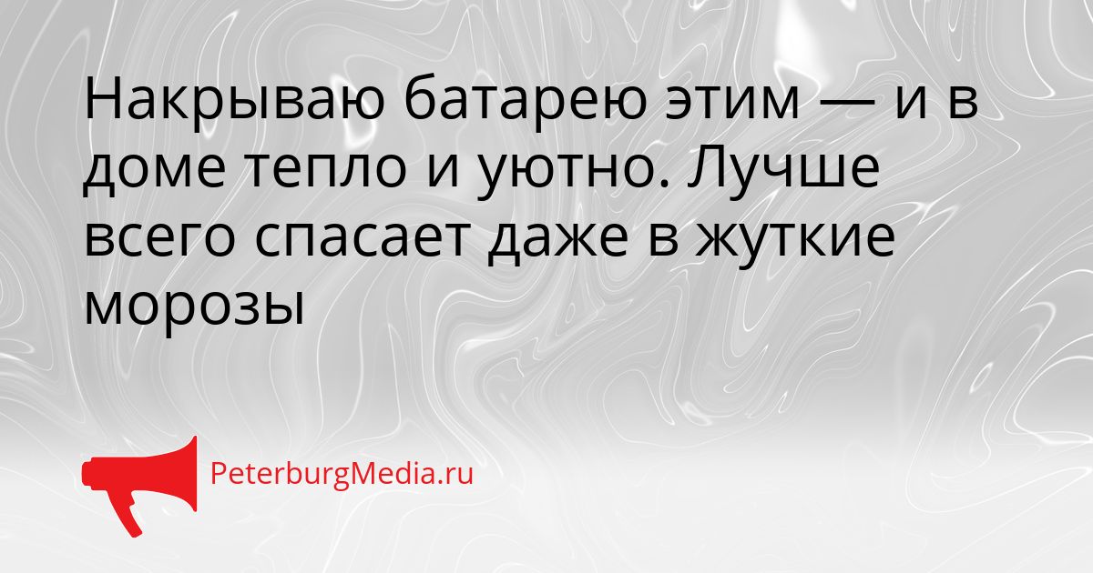 Накрываю батарею этим — и в доме тепло и уютно. Лучше всего спасает даже в жуткие морозы Сгенерировано
