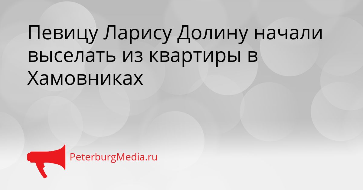 Певицу Ларису Долину начали выселать из квартиры в Хамовниках Сгенерировано