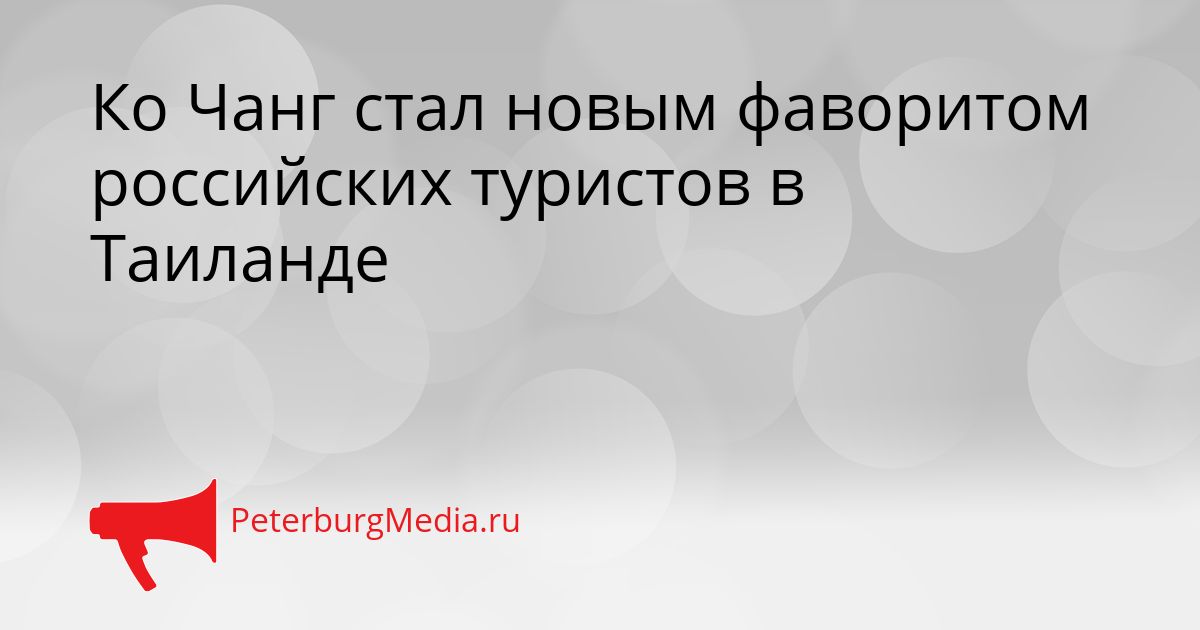 Ко Чанг стал новым фаворитом российских туристов в Таиланде Сгенерировано
