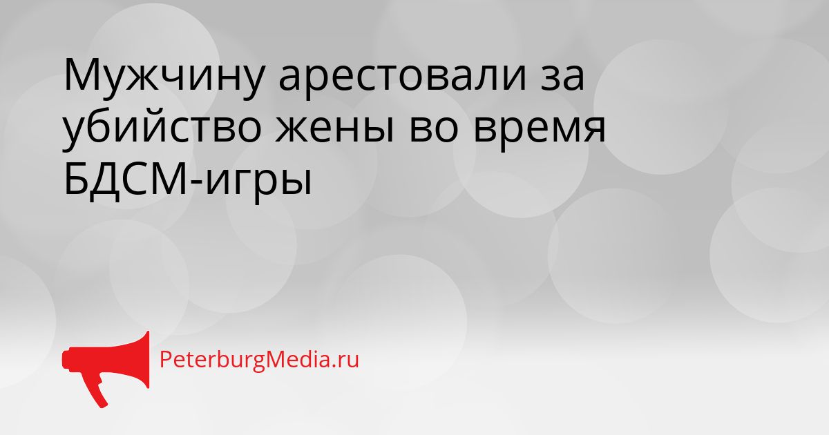 Мужчину арестовали за убийство жены во время БДСМ-игры Сгенерировано
