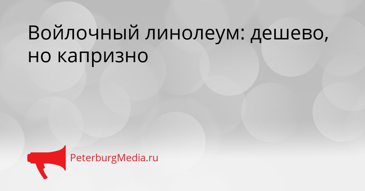 Войлочный линолеум: дешево, но капризно Сгенерировано