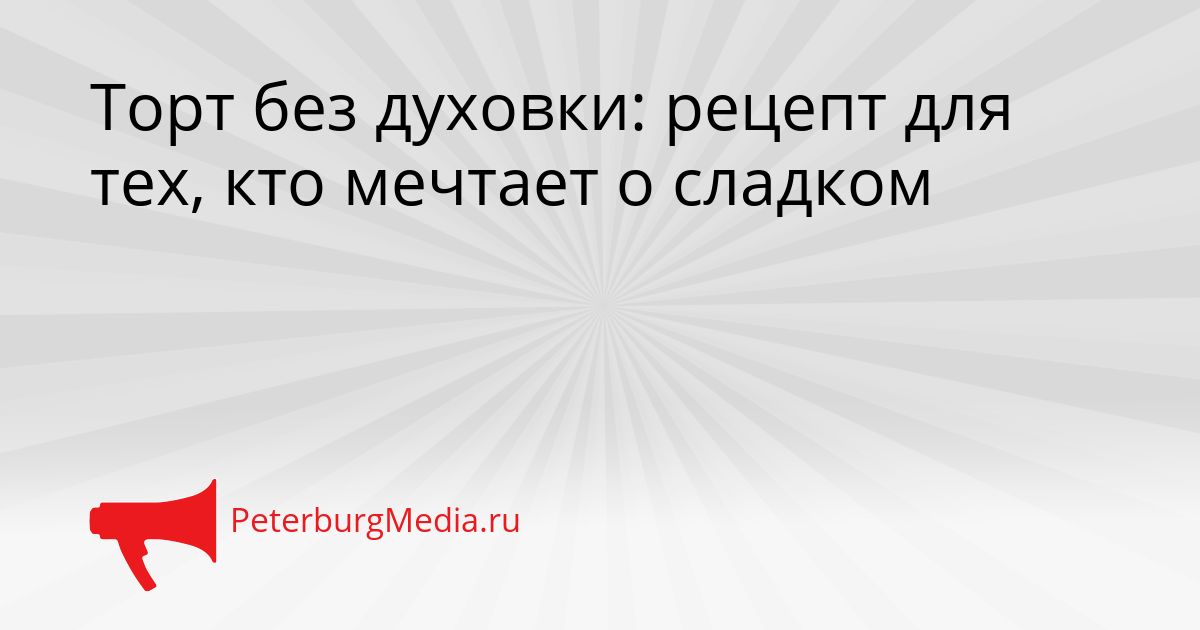 Торт без духовки: рецепт для тех, кто мечтает о сладком Сгенерировано