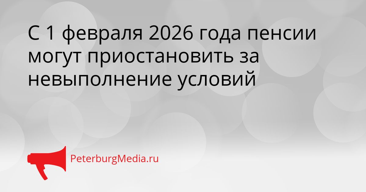 С 1 февраля 2026 года пенсии могут приостановить за невыполнение условий Сгенерировано