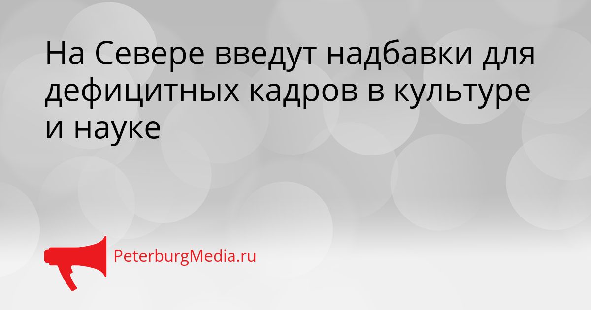 На Севере введут надбавки для дефицитных кадров в культуре и науке Сгенерировано