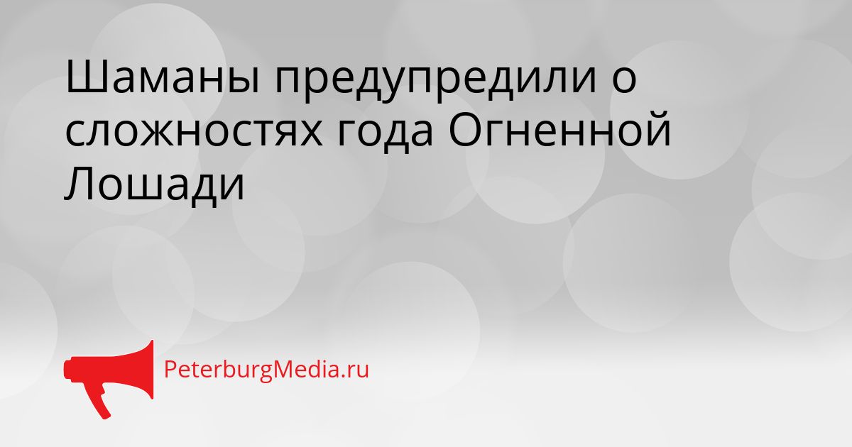 Шаманы предупредили о сложностях года Огненной Лошади Сгенерировано