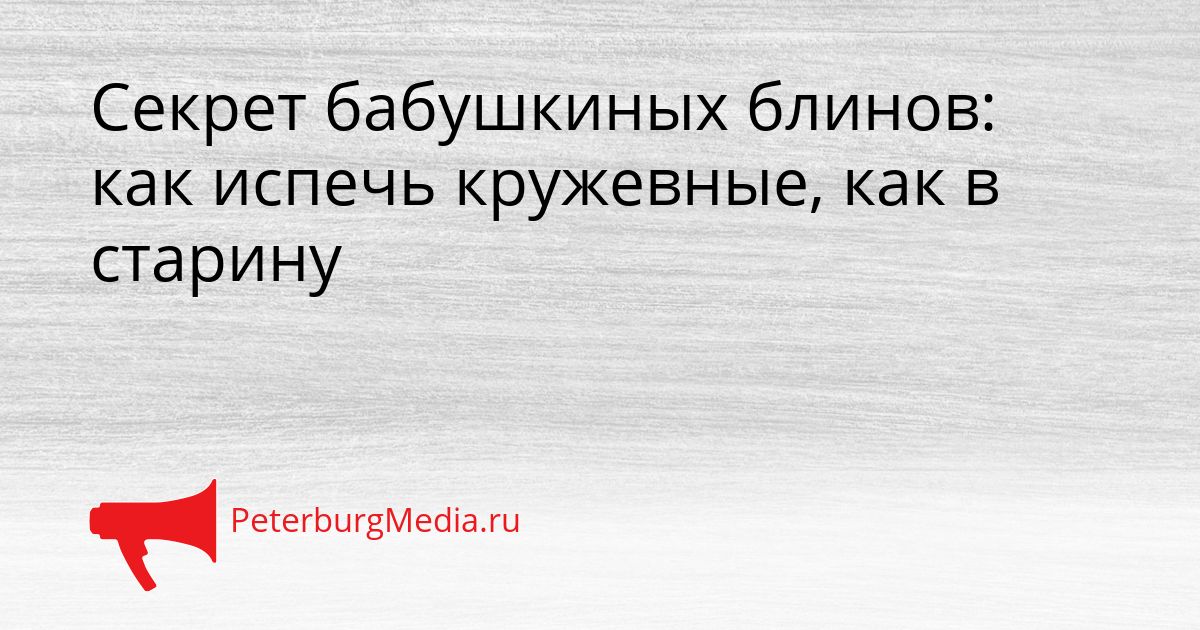 Секрет бабушкиных блинов: как испечь кружевные, как в старину Сгенерировано