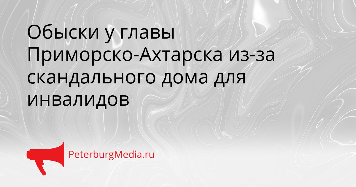 Обыски у главы Приморско-Ахтарска из-за скандального дома для инвалидов Сгенерировано