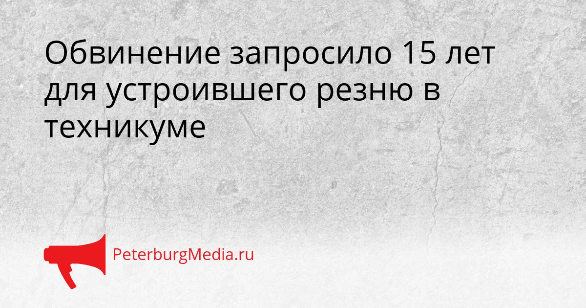 Обвинение запросило 15 лет для устроившего резню в техникуме Сгенерировано