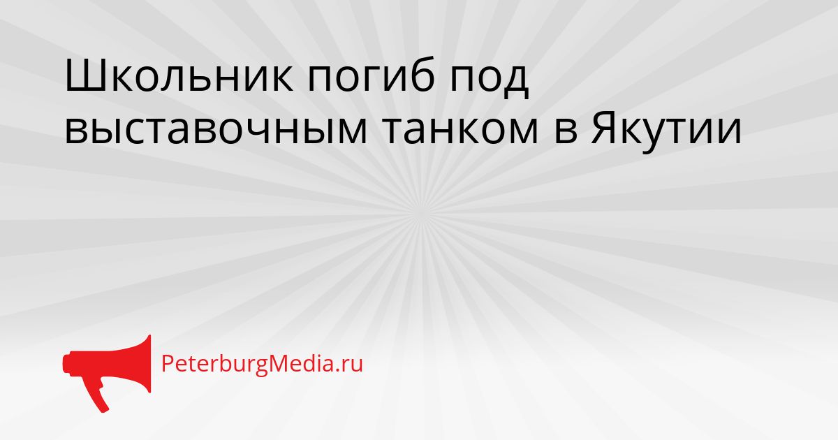 Школьник погиб под выставочным танком в Якутии Сгенерировано