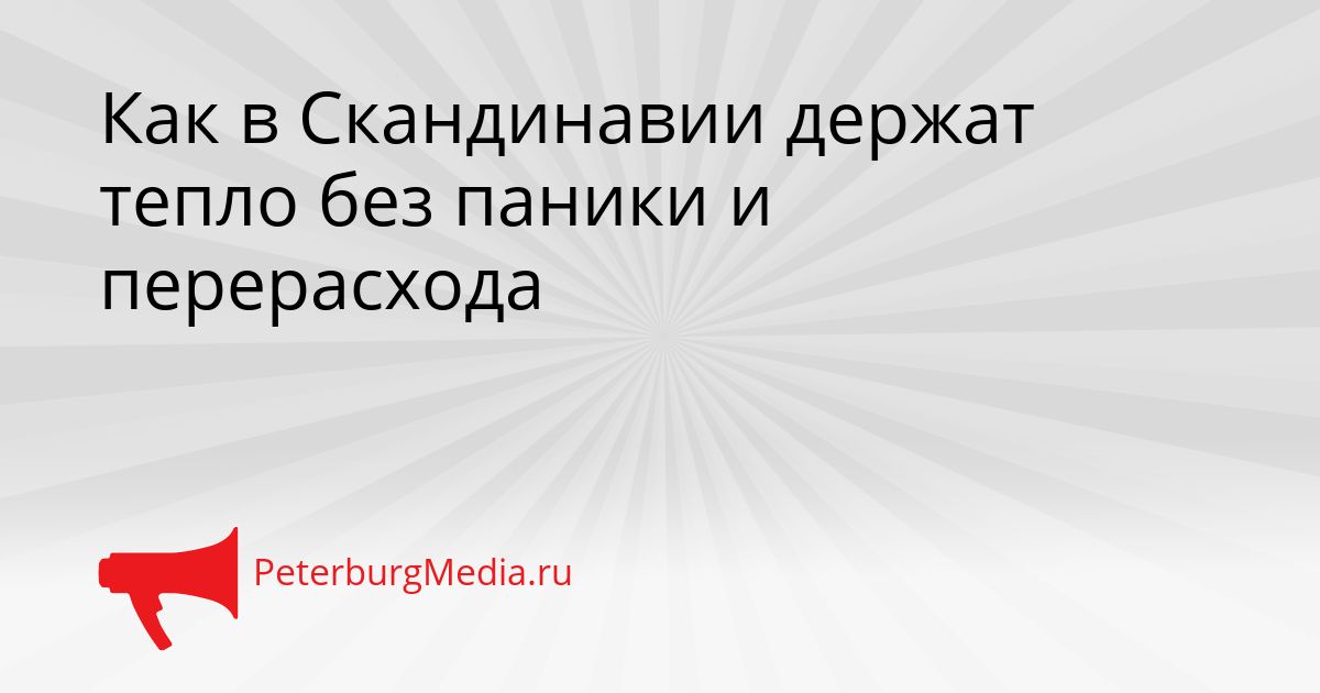 Как в Скандинавии держат тепло без паники и перерасхода Сгенерировано
