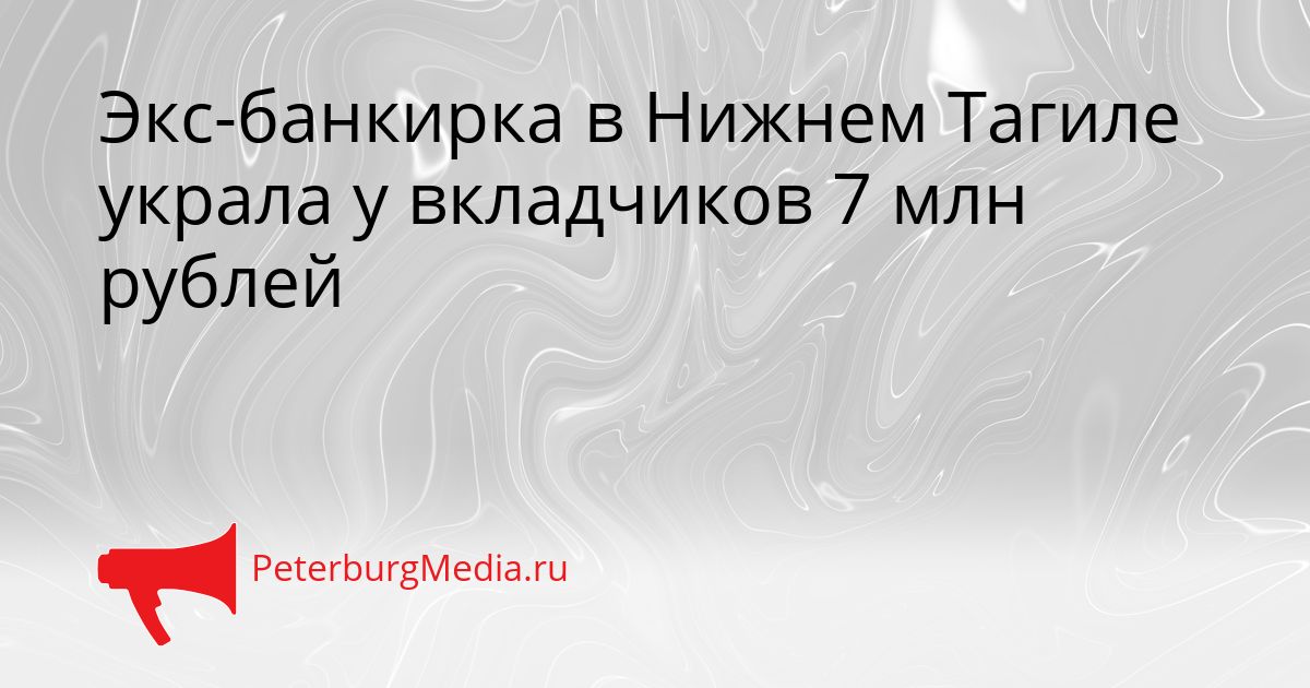 Экс-банкирка в Нижнем Тагиле украла у вкладчиков 7 млн рублей Сгенерировано