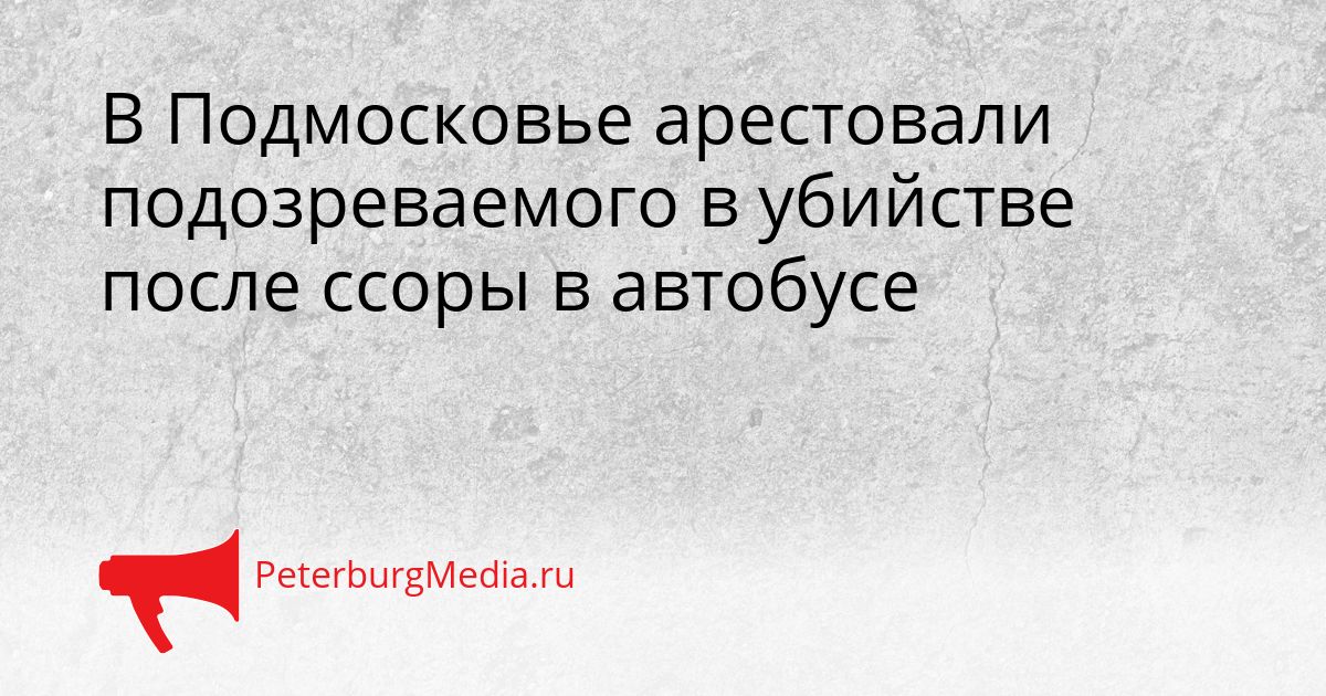 В Подмосковье арестовали подозреваемого в убийстве после ссоры в автобусе Сгенерировано