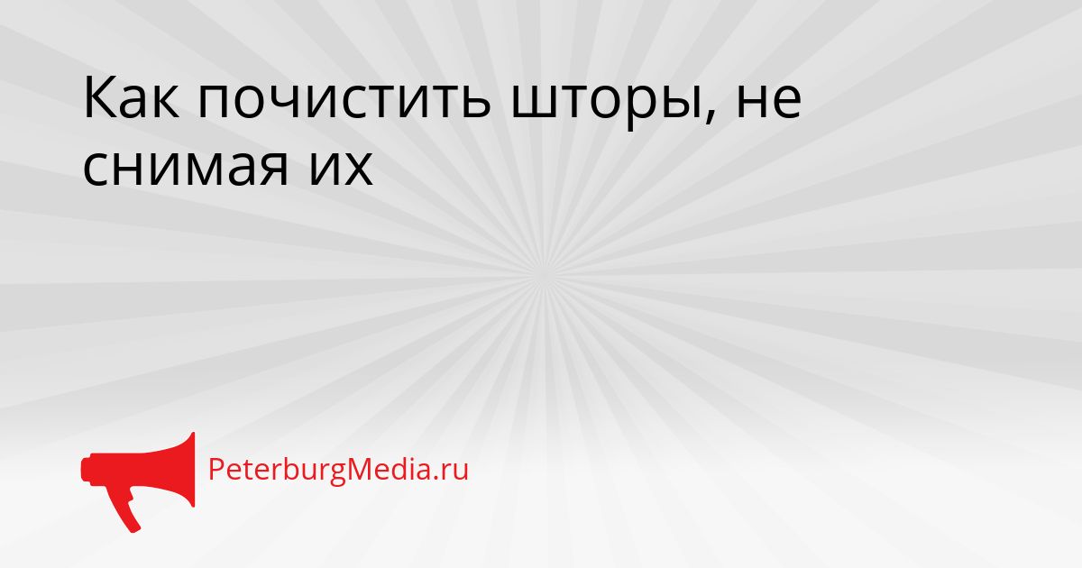 Как почистить шторы, не снимая их Сгенерировано
