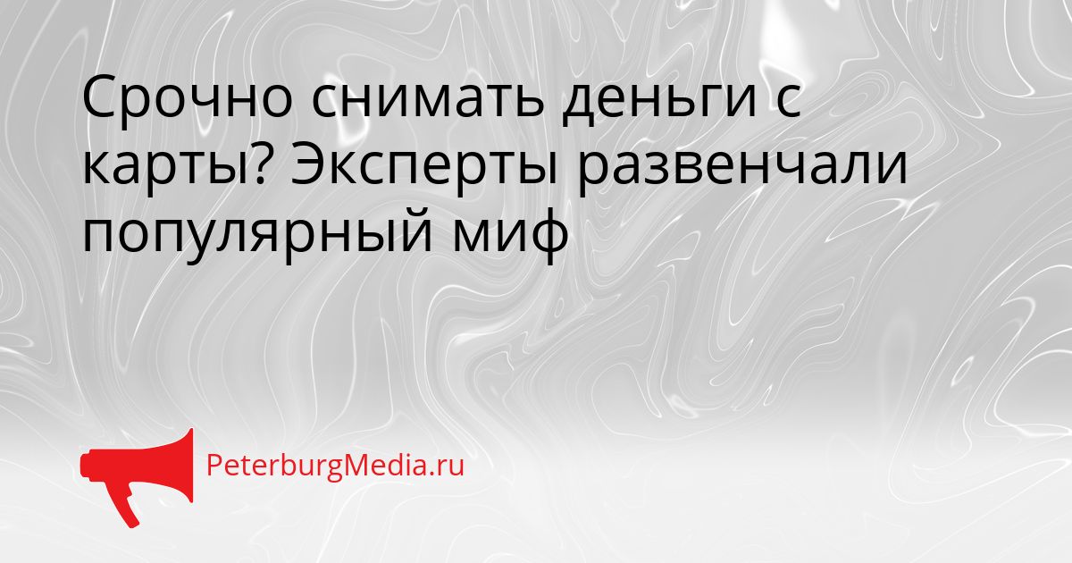 Срочно снимать деньги с карты? Эксперты развенчали популярный миф Сгенерировано