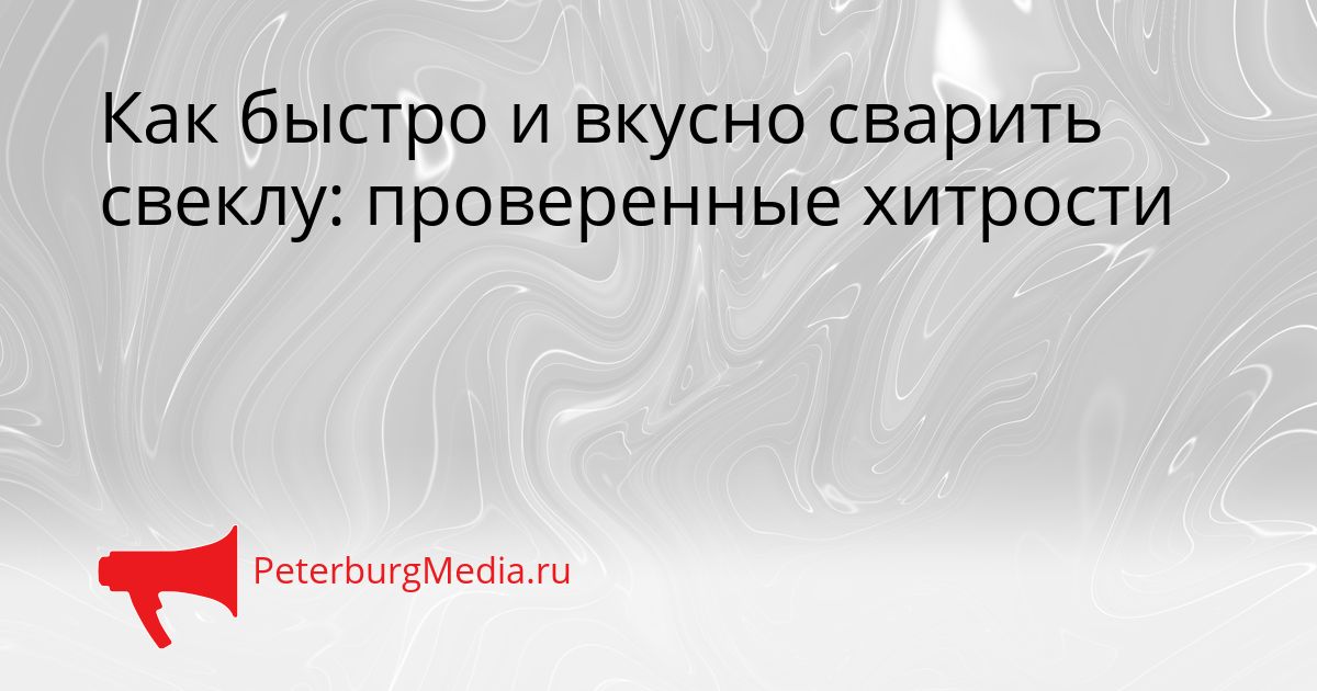 Как быстро и вкусно сварить свеклу: проверенные хитрости Сгенерировано