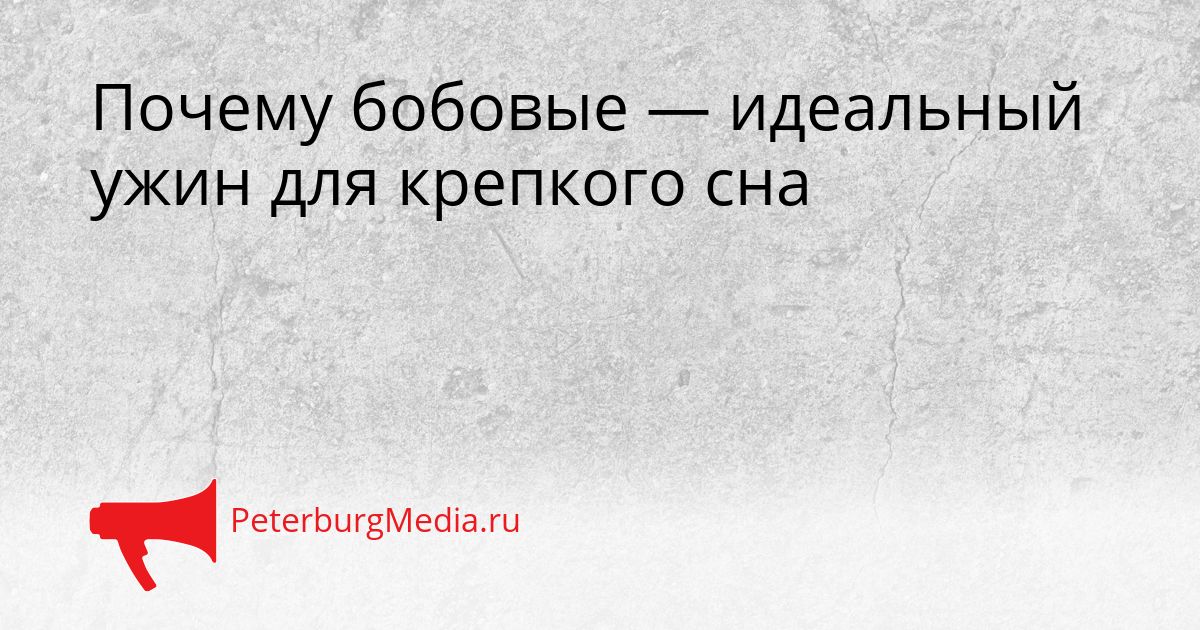 Почему бобовые — идеальный ужин для крепкого сна Сгенерировано