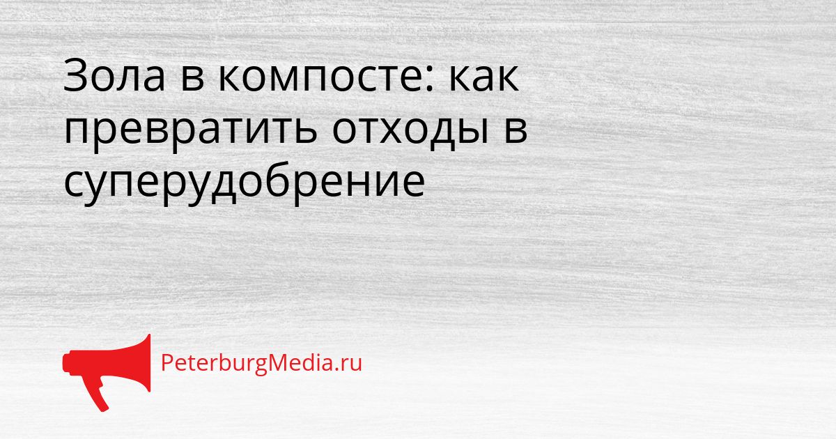 Зола в компосте: как превратить отходы в суперудобрение Сгенерировано
