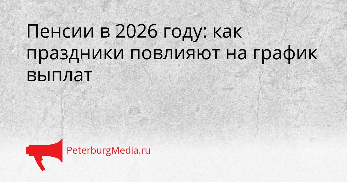 Пенсии в 2026 году: как праздники повлияют на график выплат Сгенерировано
