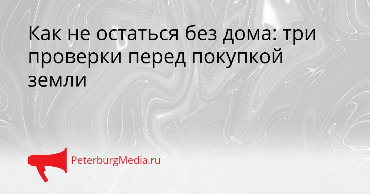 Как не остаться без дома: три проверки перед покупкой земли Сгенерировано