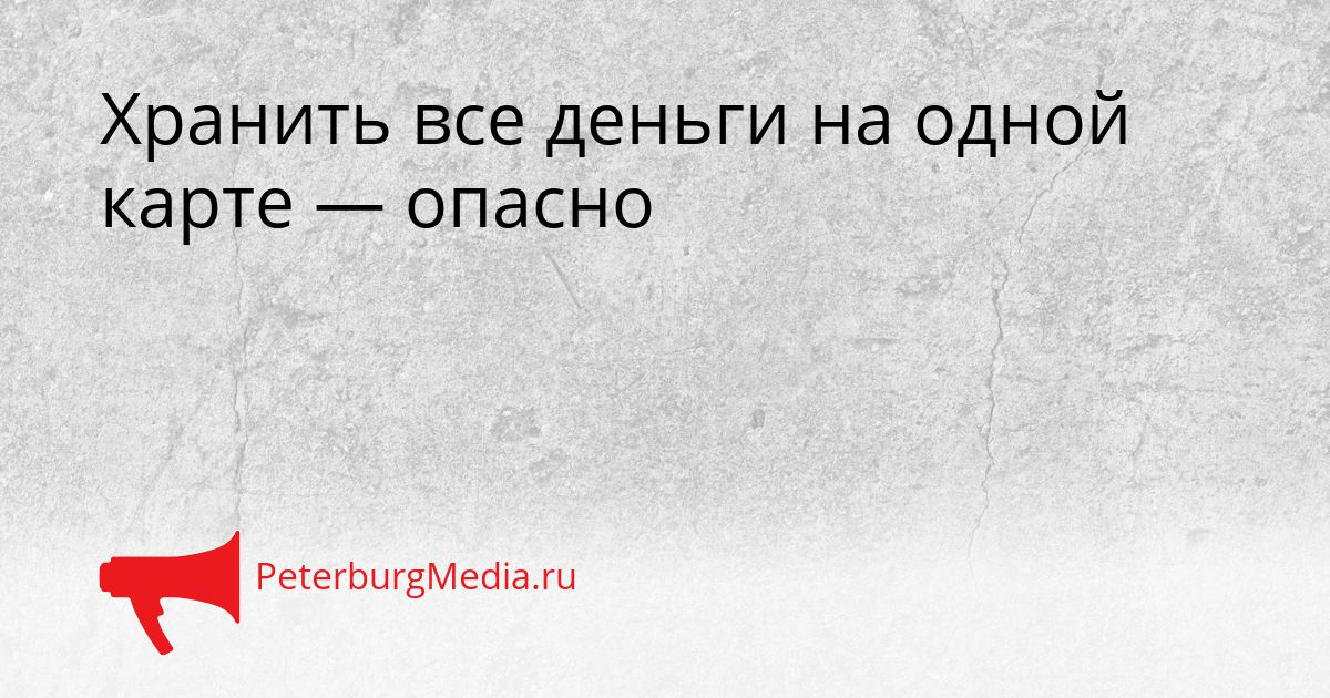 Хранить все деньги на одной карте — опасно Сгенерировано