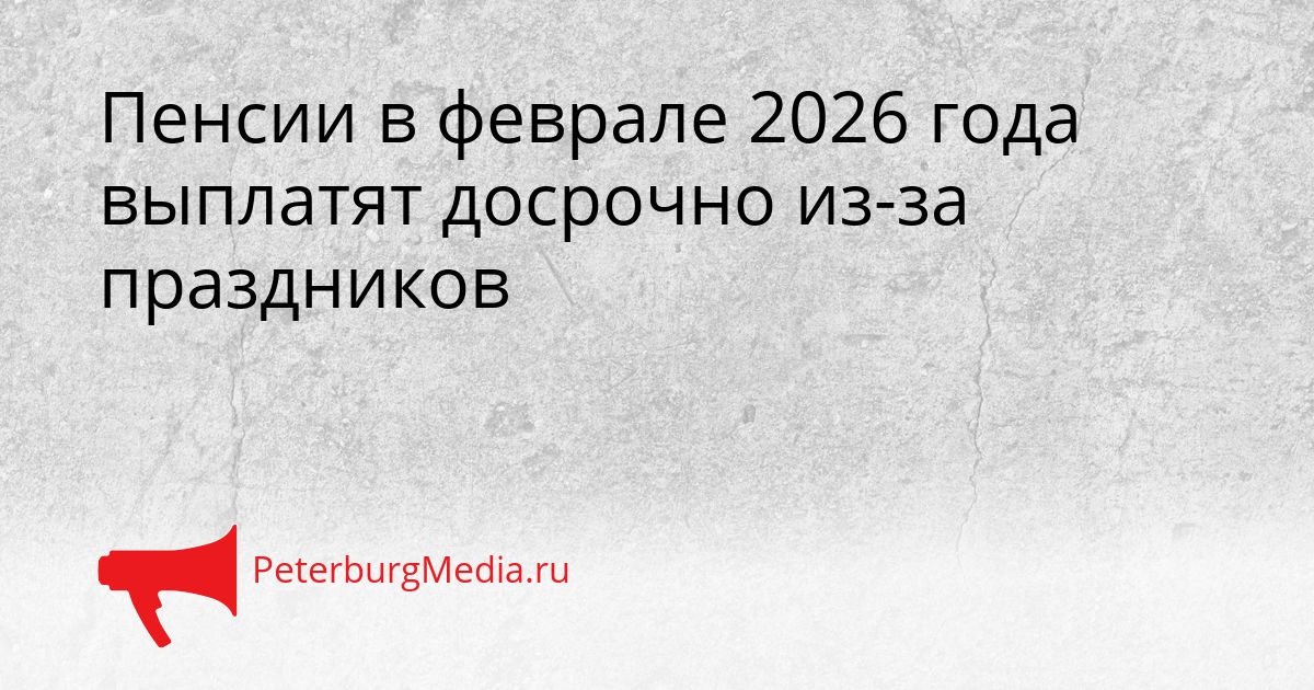 Пенсии в феврале 2026 года выплатят досрочно из-за праздников Сгенерировано