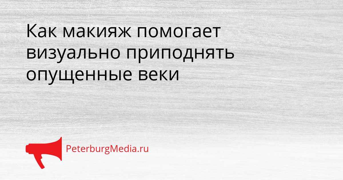 Как макияж помогает визуально приподнять опущенные веки Сгенерировано