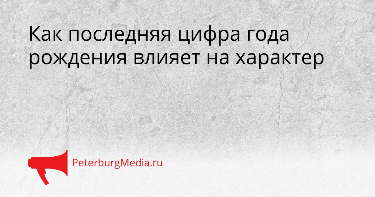 Как последняя цифра года рождения влияет на характер Сгенерировано