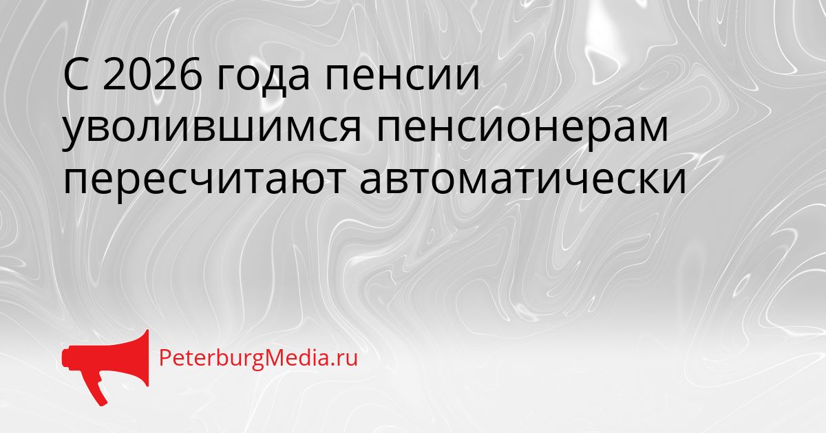 С 2026 года пенсии уволившимся пенсионерам пересчитают автоматически Сгенерировано