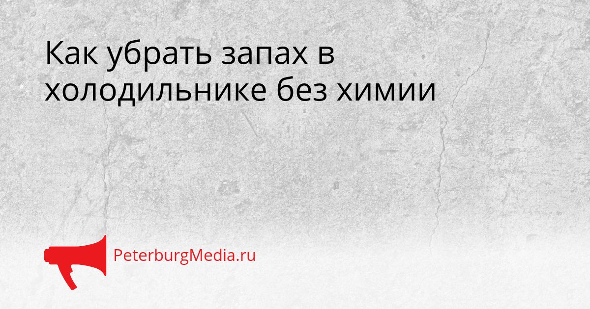 Как убрать запах в холодильнике без химии Сгенерировано