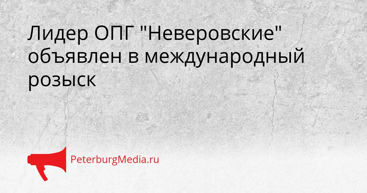 Лидер ОПГ &quotНеверовские&quot объявлен в международный розыск Сгенерировано