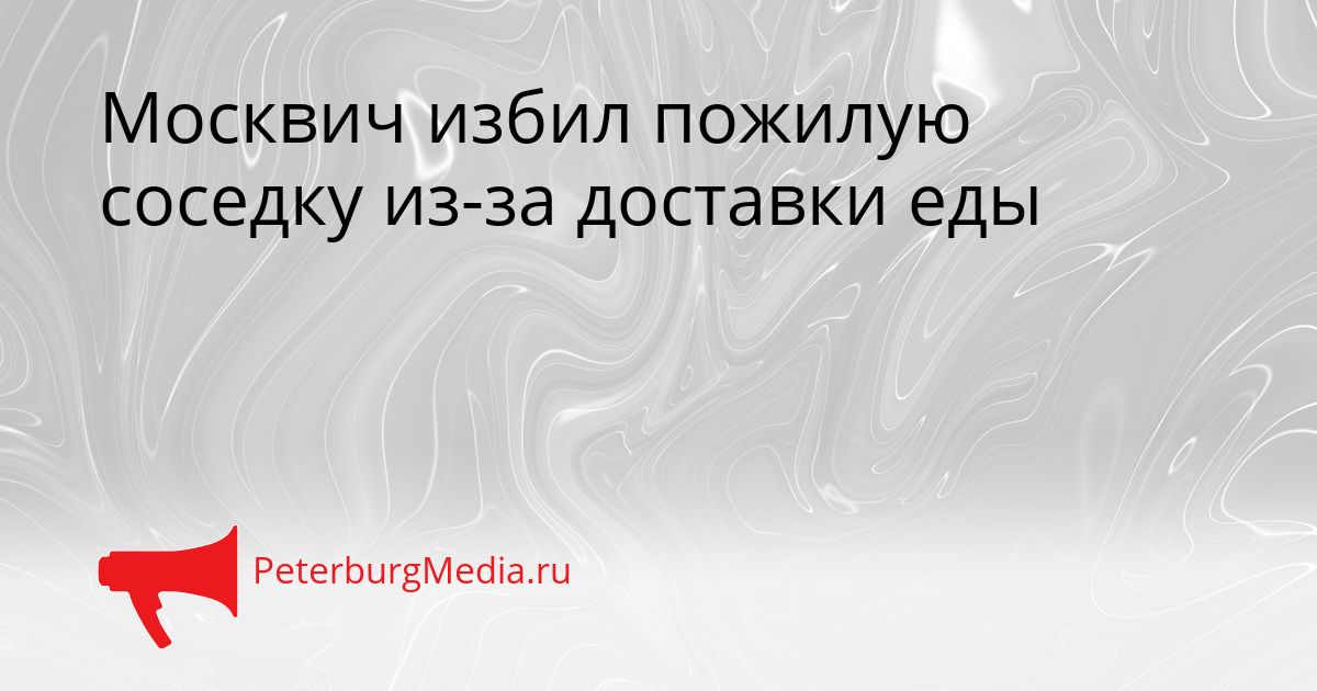 Москвич избил пожилую соседку из-за доставки еды Сгенерировано