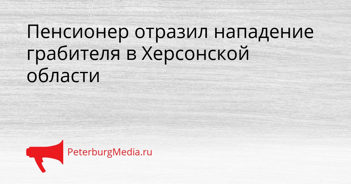 Пенсионер отразил нападение грабителя в Херсонской области Сгенерировано