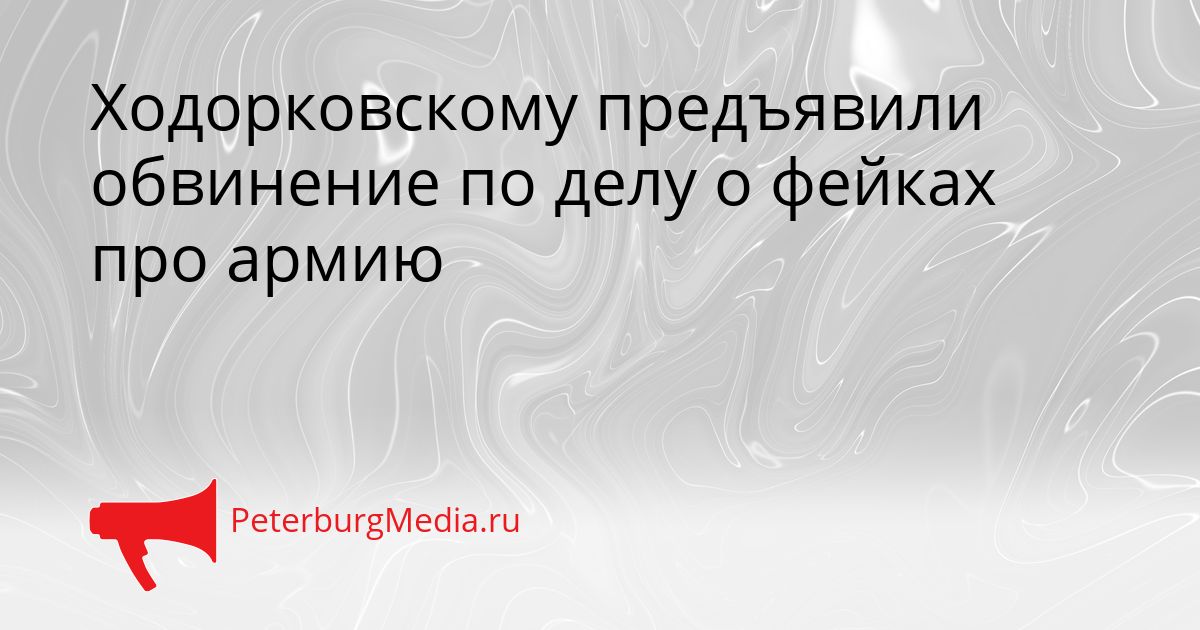 Ходорковскому предъявили обвинение по делу о фейках про армию Сгенерировано
