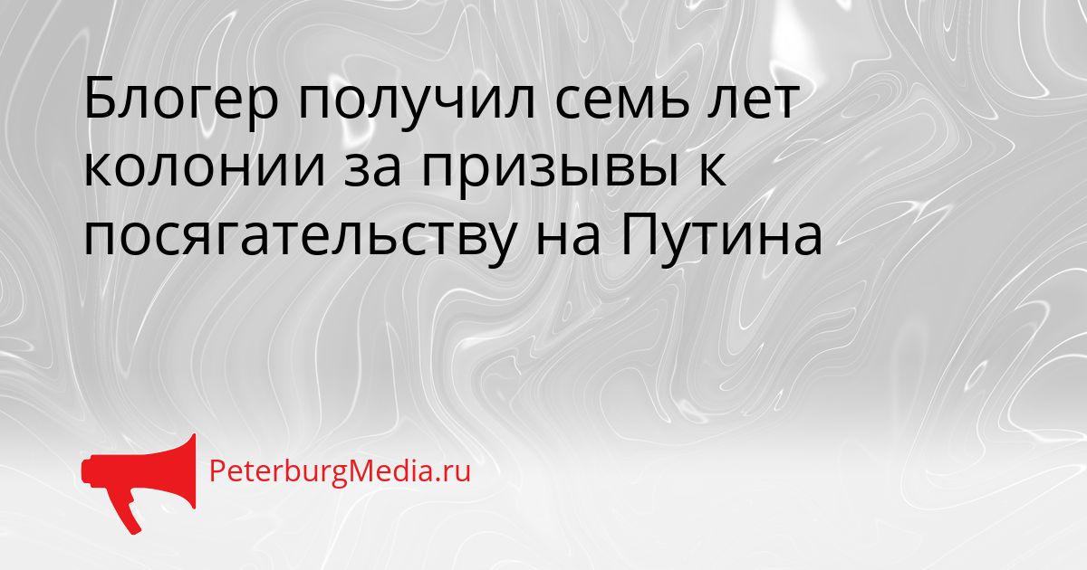 Блогер получил семь лет колонии за призывы к посягательству на Путина Сгенерировано