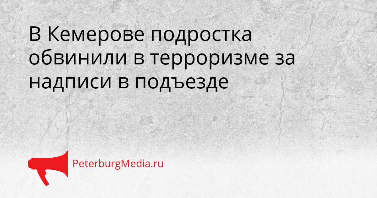 В Кемерове подростка обвинили в терроризме за надписи в подъезде Сгенерировано
