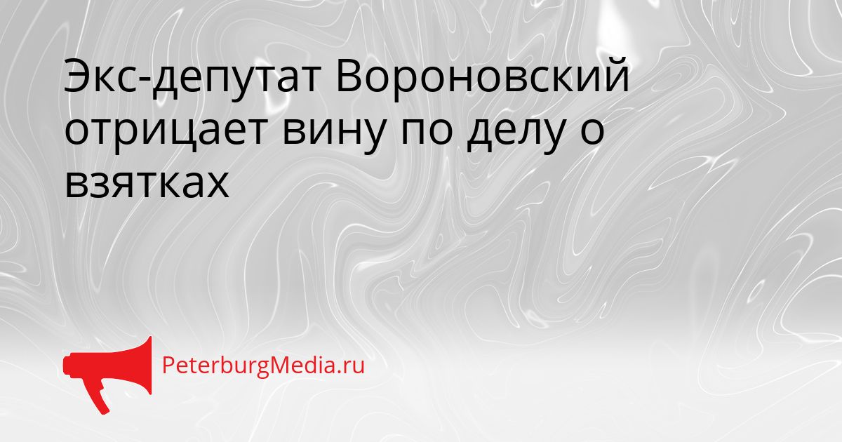 Экс-депутат Вороновский отрицает вину по делу о взятках Сгенерировано