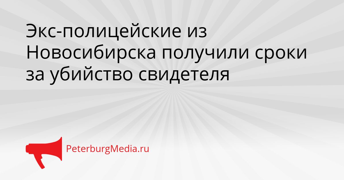 Экс-полицейские из Новосибирска получили сроки за убийство свидетеля Сгенерировано