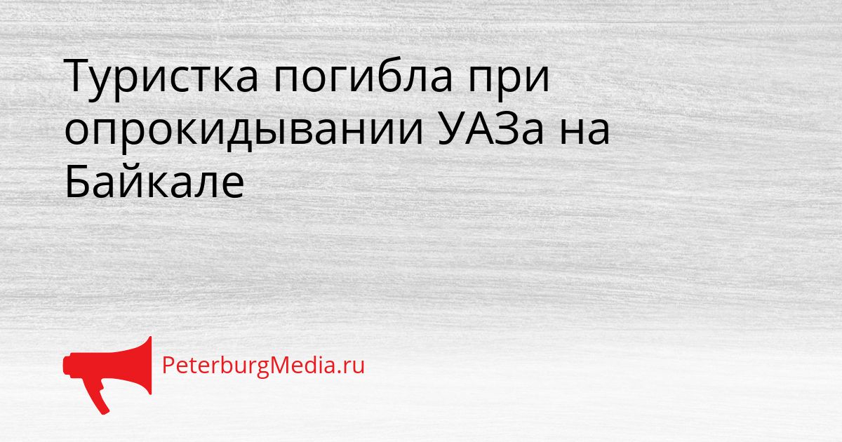 Туристка погибла при опрокидывании УАЗа на Байкале Сгенерировано