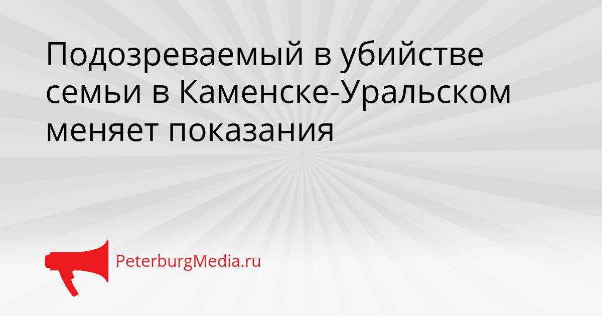 Подозреваемый в убийстве семьи в Каменске-Уральском меняет показания Сгенерировано