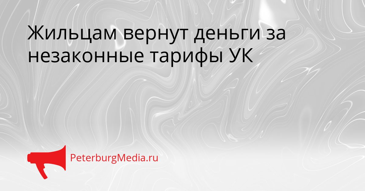 Жильцам вернут деньги за незаконные тарифы УК Сгенерировано