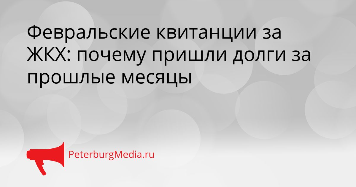 Февральские квитанции за ЖКХ: почему пришли долги за прошлые месяцы Сгенерировано