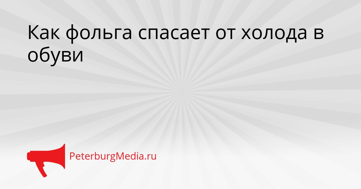 Как фольга спасает от холода в обуви Сгенерировано