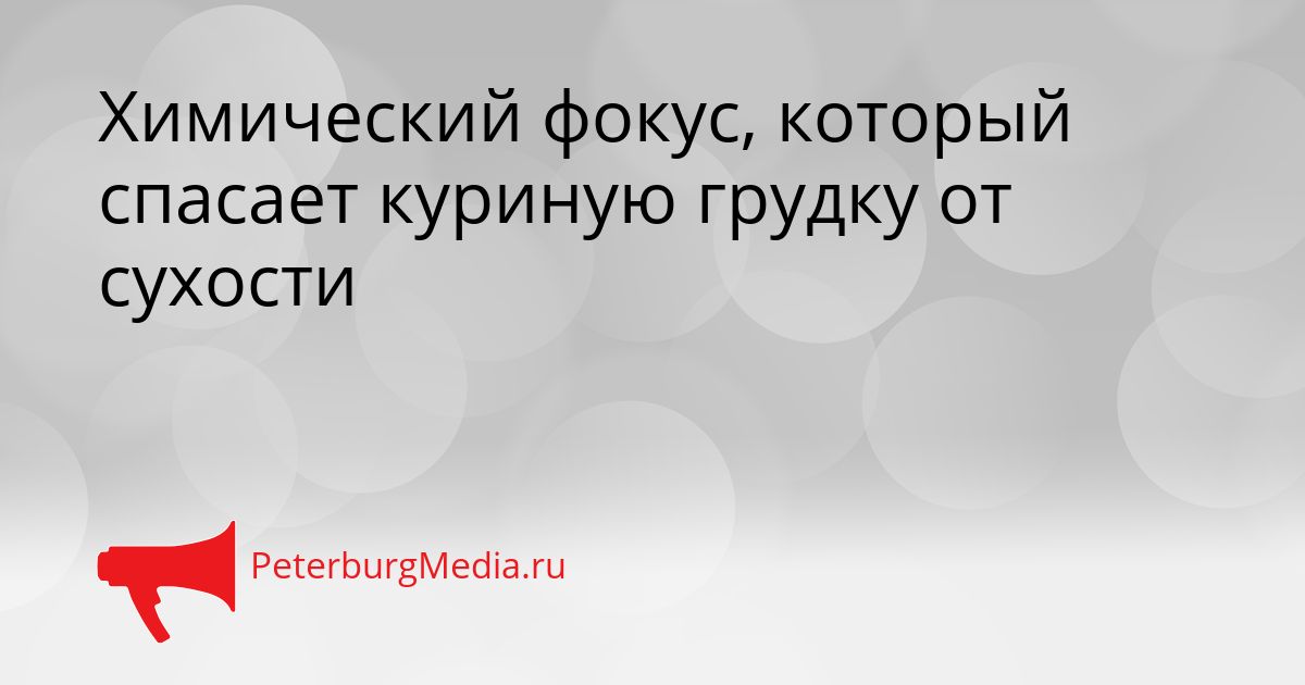 Химический фокус, который спасает куриную грудку от сухости Сгенерировано