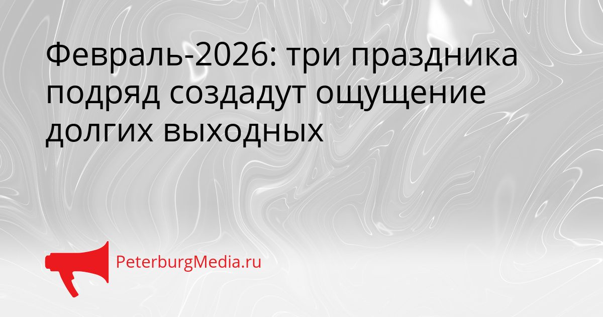 Февраль-2026: три праздника подряд создадут ощущение долгих выходных Сгенерировано