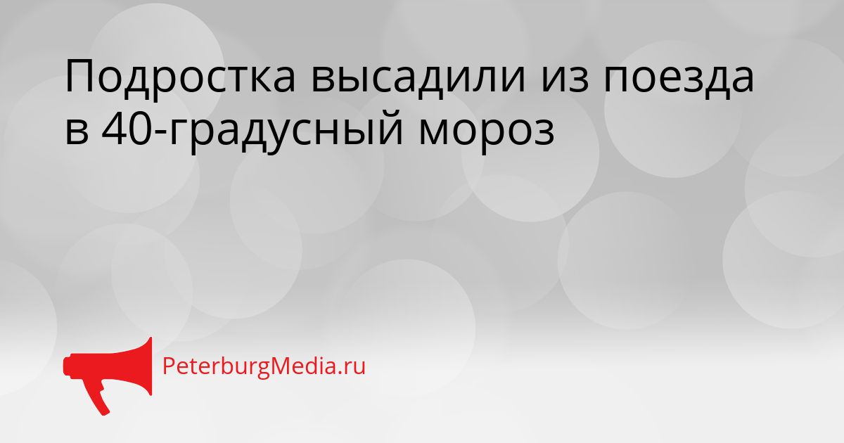 Подростка высадили из поезда в 40-градусный мороз Сгенерировано